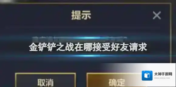 金铲铲之战在哪接受好友请求 金铲铲之战接受好友请求方法
