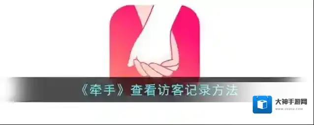 牵手来源于