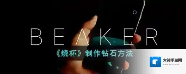 《烧杯》制作钻石方法