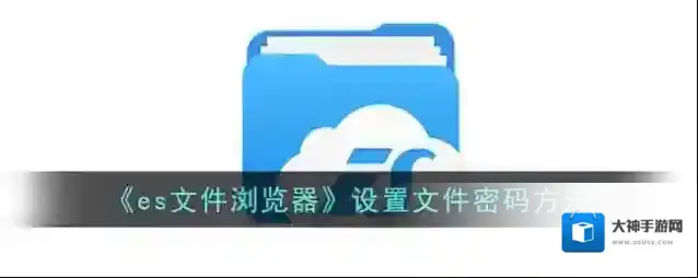 ES文件浏览器点击