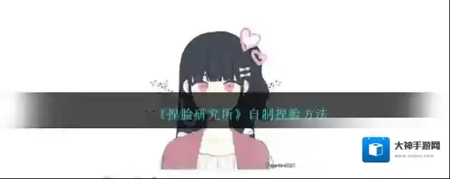 《捏脸研究所》自制捏脸方法