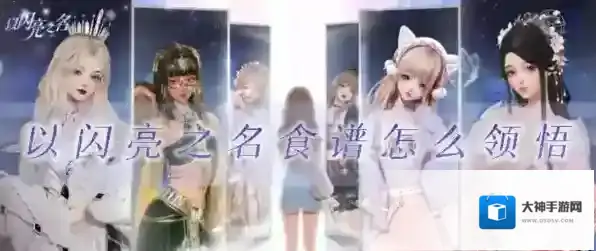 以闪亮之名食谱怎么领悟 领悟方法介绍