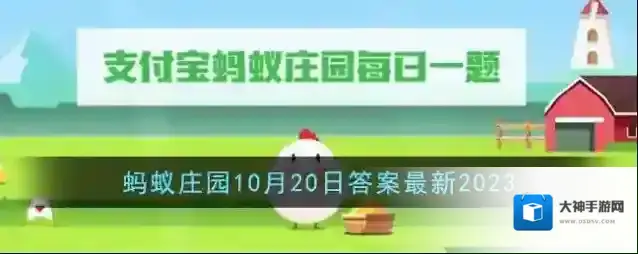 《支付宝》蚂蚁庄园10月20日答案最新2023