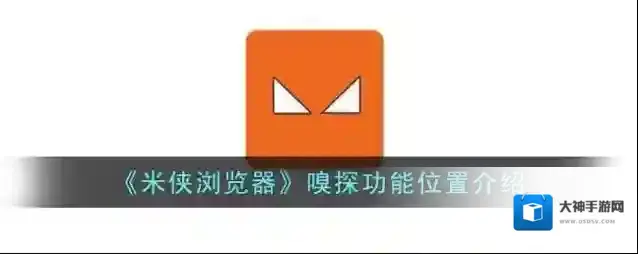 米侠浏览器如下图