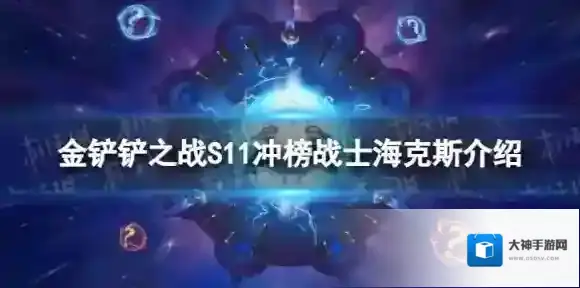 金铲铲之战S11冲榜战士海克斯介绍 S11赛季冲榜战士什么效果