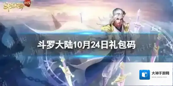 斗罗大陆10月24日激活码 斗罗大陆h5礼包码10.24