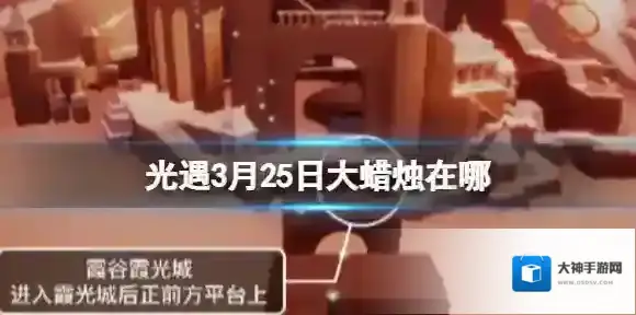 光遇3月25日大蜡烛在哪 3.25大蜡烛位置2024