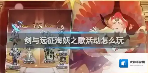 剑与远征海妖之歌活动怎么玩 剑与远征海妖之歌活动玩法攻略