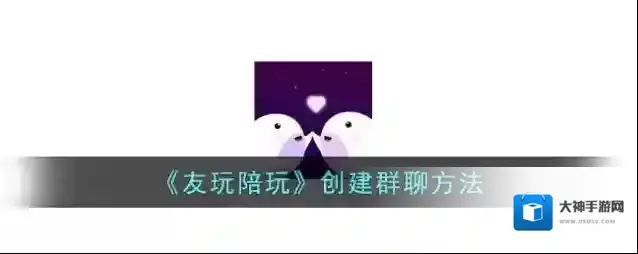 《友玩陪玩》创建群聊方法