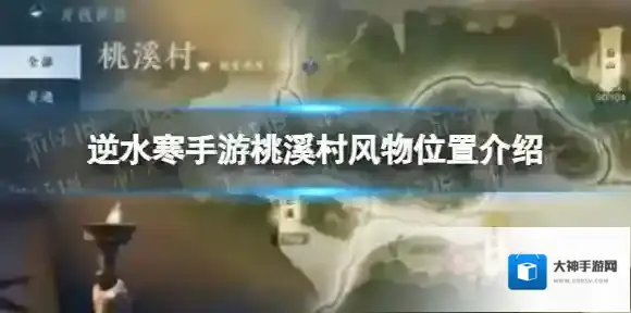 逆水寒手游桃溪村风物在哪里-逆水寒手游桃溪村风物位置介绍