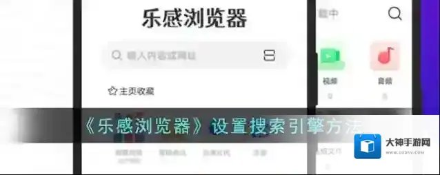 《乐感浏览器》设置搜索引擎方法