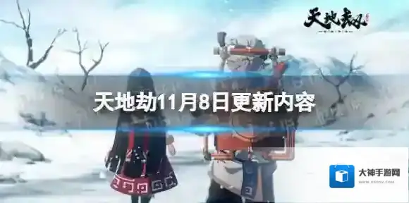 天地劫11月8日更新介绍 天地劫幽城再临限时活动山河异动开启