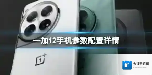 一加12手机配置曝光