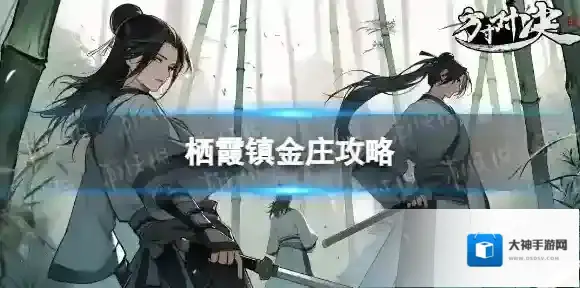 方寸对决镇金庄