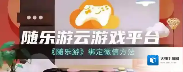 随乐游云游戏绑定微信