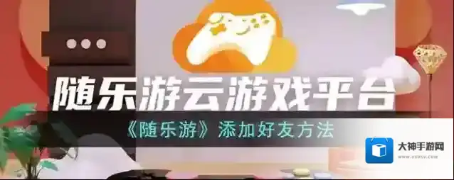 《随乐游》添加好友方法