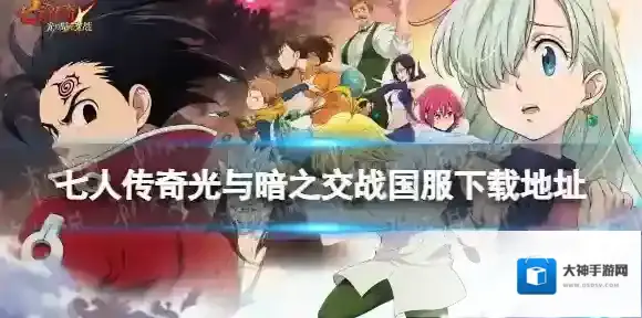 七人传奇光与暗之交战七人传奇