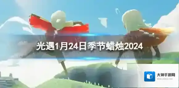 光遇1月24日季节蜡烛在哪 1.24季节蜡烛位置2024