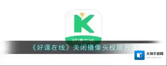 好课帮摄像头权限