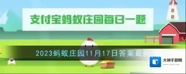 《支付宝》2023蚂蚁庄园11月17日答案最新