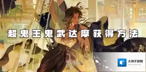 阴阳师超鬼王鬼武达摩怎么获得-阴阳师超鬼王鬼武达摩获得方法