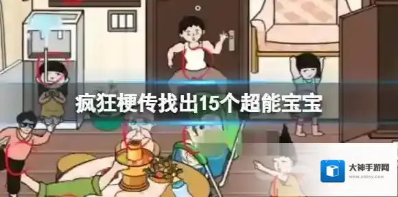 疯狂梗传找出15个超能宝宝 找出15个超能宝宝通关攻略