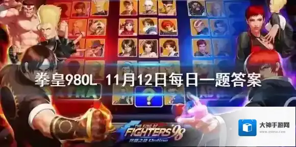 拳皇洛克的觉醒武器叫什么 拳皇98OL手游11月12日每日一题答案