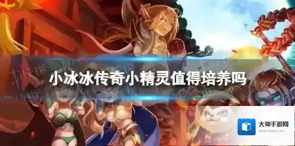小冰冰传奇小精灵值得培养吗 小冰冰传奇小精灵培养建议