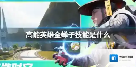 高能英雄金蝉子技能是什么 金蝉子技能介绍
