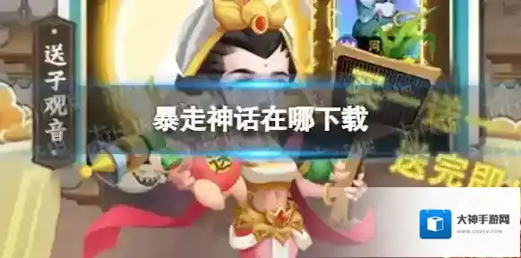 暴走神话在哪下载 暴走神话下载攻略介绍