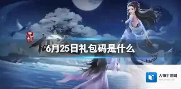 无极仙途6月25日礼包码是什么 无极仙途礼包码6.25最新