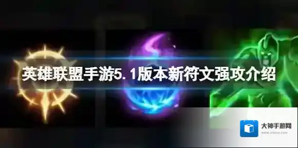 英雄联盟手游5.1版本新符文强攻介绍