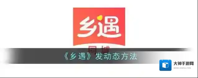 仙遇交友发动态