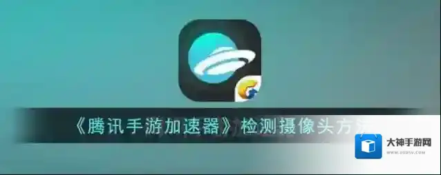 腾讯加速器如下图