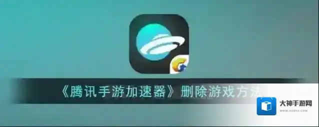 《腾讯手游加速器》删除游戏方法