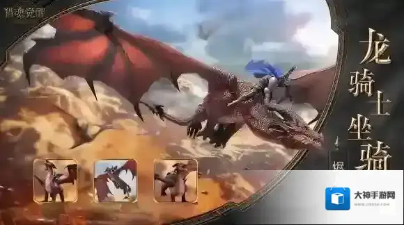 乘龙御兽傲视天下 猎魂觉醒全新“龙骑士”坐骑爆料
