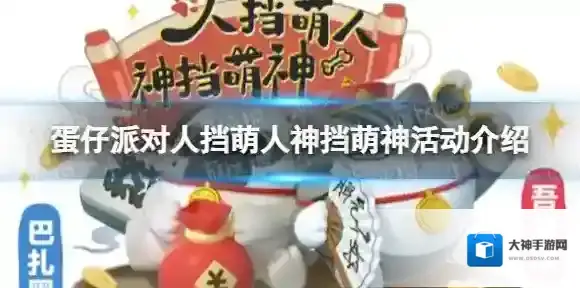 蛋仔派对人挡萌人神挡萌神活动什么时候上线-蛋仔派对人挡萌人神挡萌神活动介绍