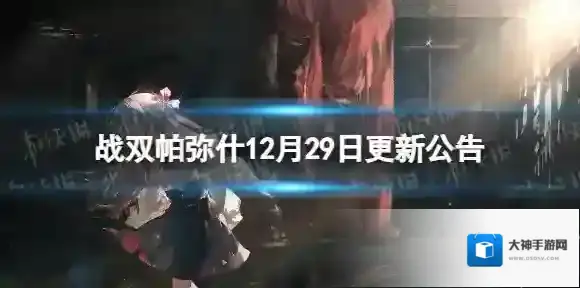 战双帕弥什12月29日维护更新公告 12月29日更新内容一览