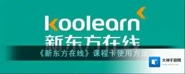 《新东方在线》课程卡使用方法