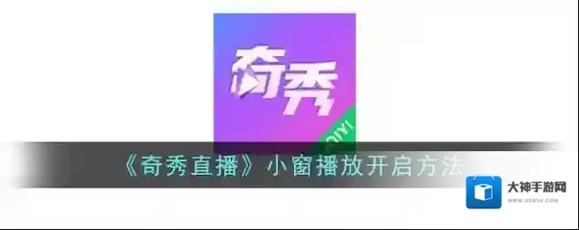 奇秀直播小窗