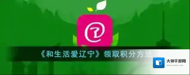 和生活爱辽宁领取