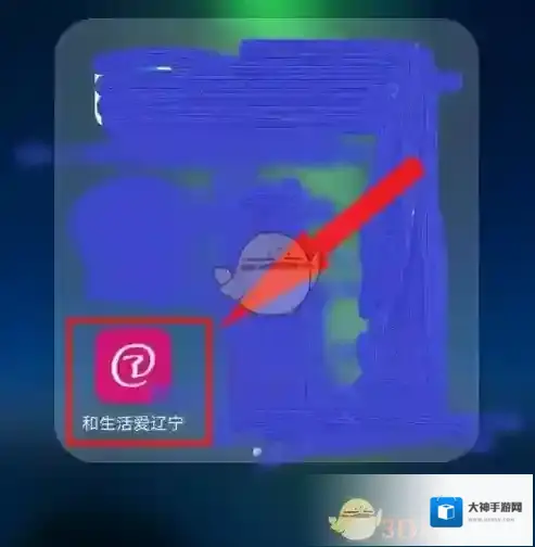 和生活爱辽宁打开手机