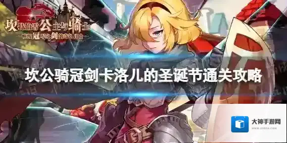 坎公骑冠剑卡洛儿的圣诞节怎么过 卡洛儿的圣诞节通关攻略