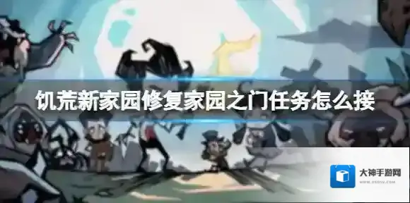 饥荒新家园修复家园之门任务怎么接 修复家园之门攻略