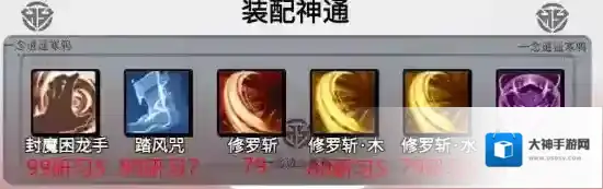 一念逍遥体修神通最佳搭配推荐