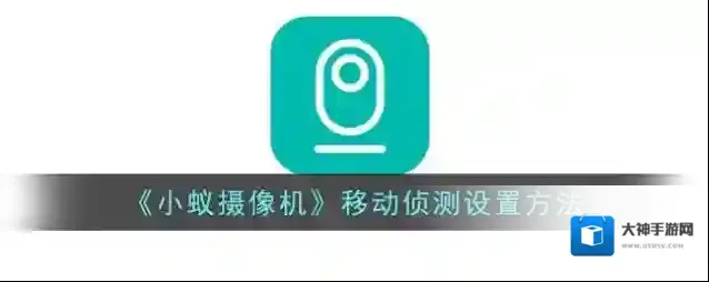 小蚁智能摄像机移动侦测