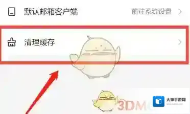 网易邮箱大师清理缓存