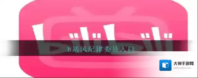 b站风纪律委员入口