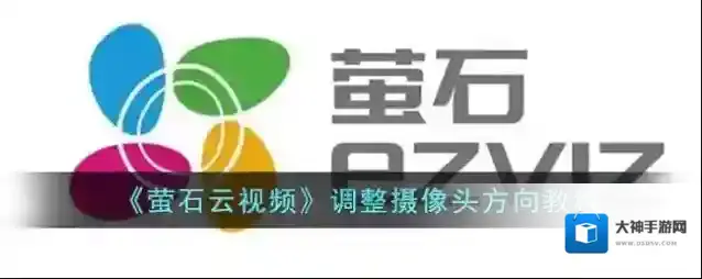 萤石云视频摄像头