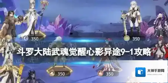 斗罗大陆武魂觉醒心影异途9-1攻略 心影异途9-1怎么过